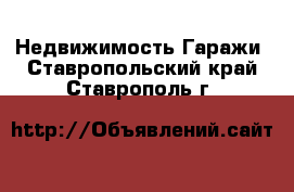 Недвижимость Гаражи. Ставропольский край,Ставрополь г.